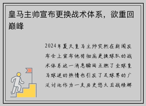 皇马主帅宣布更换战术体系，欲重回巅峰