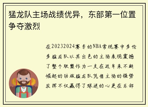猛龙队主场战绩优异，东部第一位置争夺激烈
