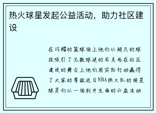 热火球星发起公益活动，助力社区建设