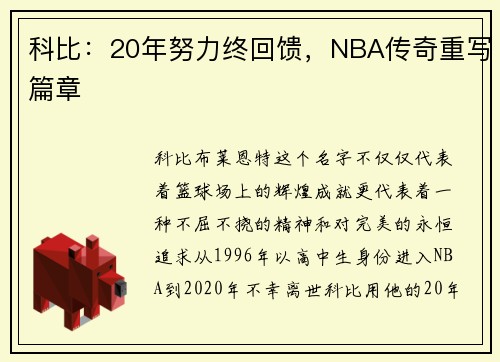科比：20年努力终回馈，NBA传奇重写篇章