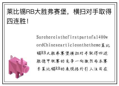 莱比锡RB大胜弗赛堡，横扫对手取得四连胜！