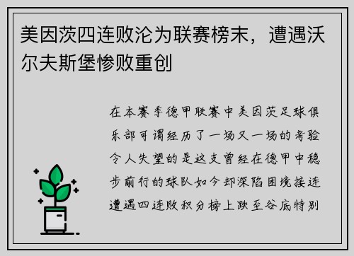 美因茨四连败沦为联赛榜末，遭遇沃尔夫斯堡惨败重创