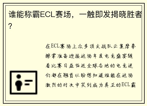谁能称霸ECL赛场，一触即发揭晓胜者？
