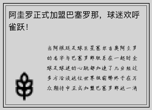 阿圭罗正式加盟巴塞罗那，球迷欢呼雀跃！