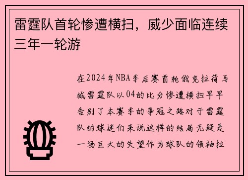 雷霆队首轮惨遭横扫，威少面临连续三年一轮游