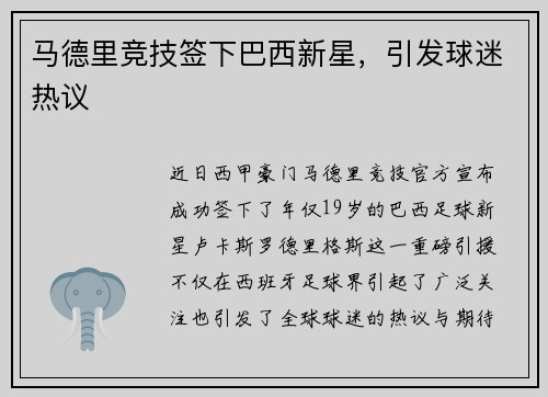 马德里竞技签下巴西新星，引发球迷热议