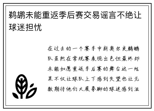鹈鹕未能重返季后赛交易谣言不绝让球迷担忧