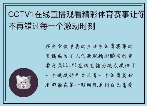CCTV1在线直播观看精彩体育赛事让你不再错过每一个激动时刻
