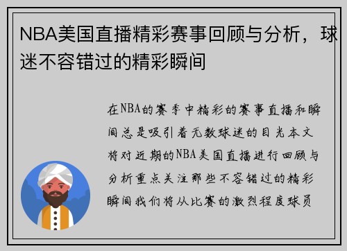 NBA美国直播精彩赛事回顾与分析，球迷不容错过的精彩瞬间