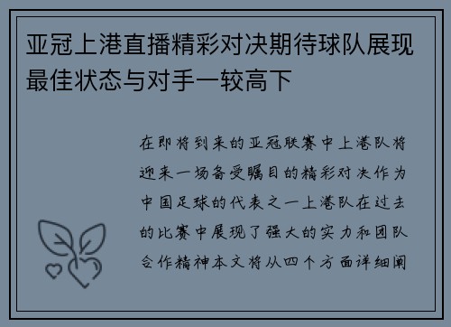 亚冠上港直播精彩对决期待球队展现最佳状态与对手一较高下