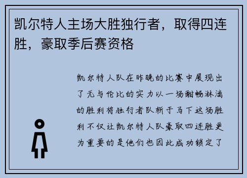 凯尔特人主场大胜独行者，取得四连胜，豪取季后赛资格