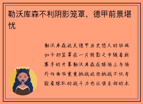 勒沃库森不利阴影笼罩，德甲前景堪忧