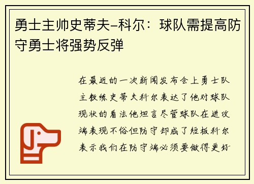 勇士主帅史蒂夫-科尔：球队需提高防守勇士将强势反弹