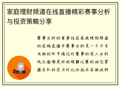 家庭理财频道在线直播精彩赛事分析与投资策略分享