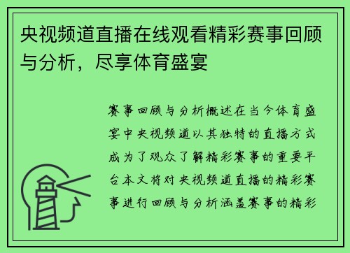 央视频道直播在线观看精彩赛事回顾与分析，尽享体育盛宴