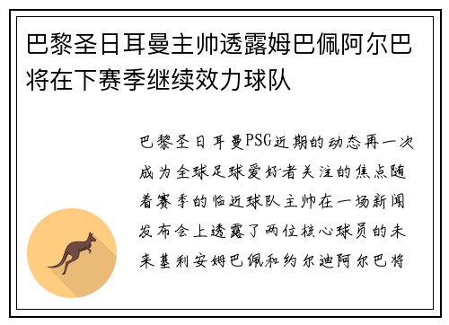 巴黎圣日耳曼主帅透露姆巴佩阿尔巴将在下赛季继续效力球队