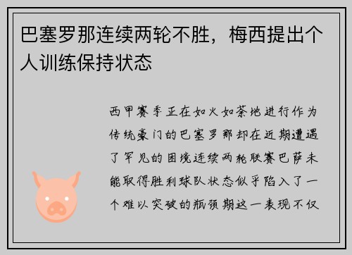 巴塞罗那连续两轮不胜，梅西提出个人训练保持状态