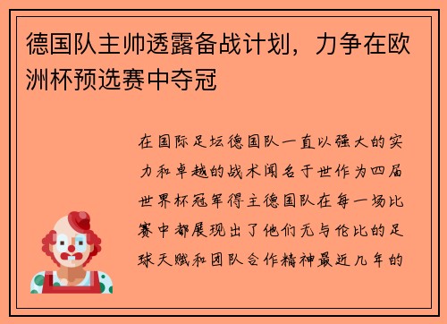 德国队主帅透露备战计划，力争在欧洲杯预选赛中夺冠
