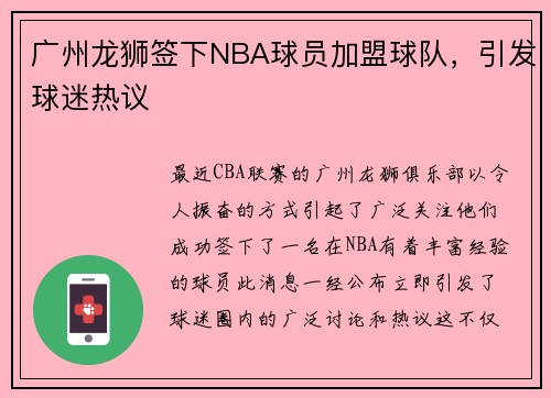 广州龙狮签下NBA球员加盟球队，引发球迷热议