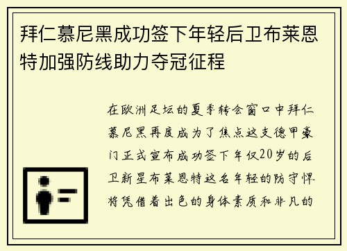 拜仁慕尼黑成功签下年轻后卫布莱恩特加强防线助力夺冠征程