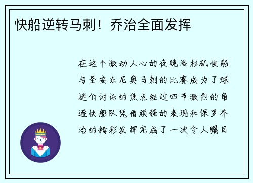 快船逆转马刺！乔治全面发挥