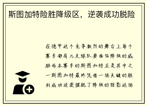 斯图加特险胜降级区，逆袭成功脱险