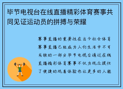 毕节电视台在线直播精彩体育赛事共同见证运动员的拼搏与荣耀