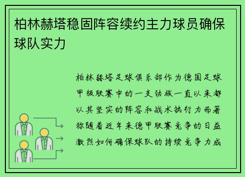 柏林赫塔稳固阵容续约主力球员确保球队实力