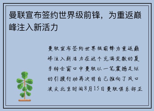 曼联宣布签约世界级前锋，为重返巅峰注入新活力