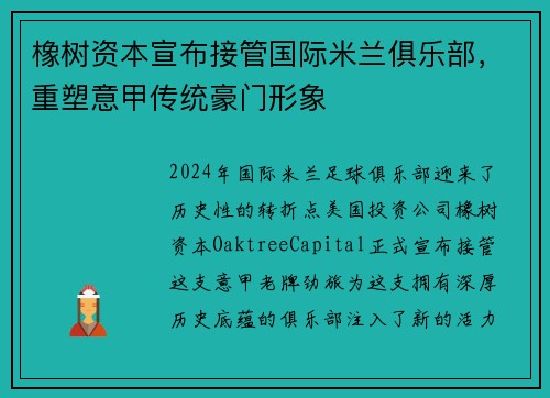 橡树资本宣布接管国际米兰俱乐部，重塑意甲传统豪门形象
