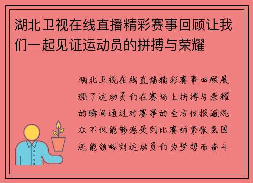 湖北卫视在线直播精彩赛事回顾让我们一起见证运动员的拼搏与荣耀