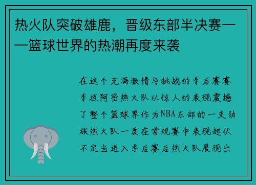 热火队突破雄鹿，晋级东部半决赛——篮球世界的热潮再度来袭