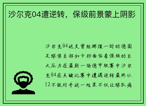 沙尔克04遭逆转，保级前景蒙上阴影