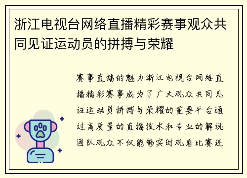 浙江电视台网络直播精彩赛事观众共同见证运动员的拼搏与荣耀