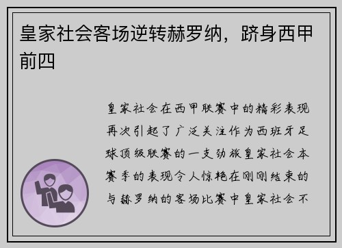 皇家社会客场逆转赫罗纳，跻身西甲前四