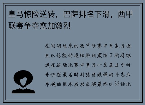 皇马惊险逆转，巴萨排名下滑，西甲联赛争夺愈加激烈