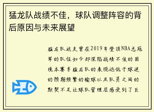 猛龙队战绩不佳，球队调整阵容的背后原因与未来展望