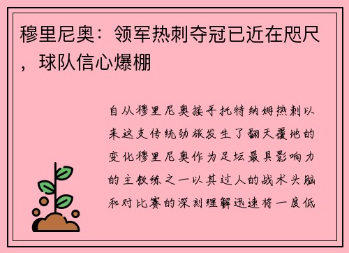 穆里尼奥：领军热刺夺冠已近在咫尺，球队信心爆棚