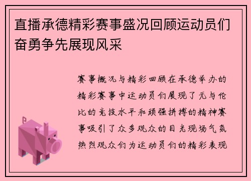 直播承德精彩赛事盛况回顾运动员们奋勇争先展现风采
