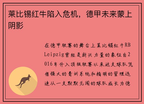 莱比锡红牛陷入危机，德甲未来蒙上阴影