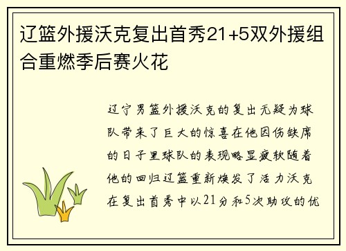 辽篮外援沃克复出首秀21+5双外援组合重燃季后赛火花