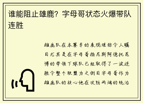 谁能阻止雄鹿？字母哥状态火爆带队连胜
