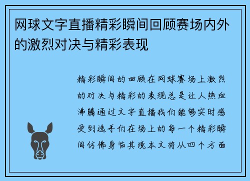 网球文字直播精彩瞬间回顾赛场内外的激烈对决与精彩表现