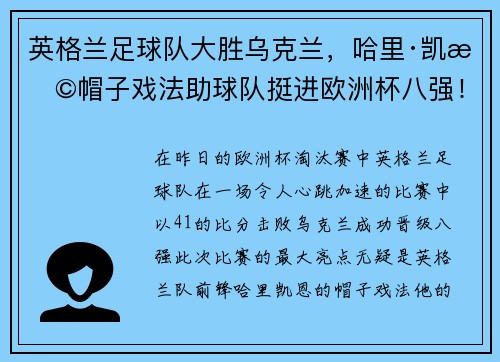 英格兰足球队大胜乌克兰，哈里·凯恩帽子戏法助球队挺进欧洲杯八强！