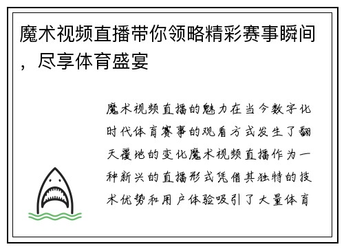 魔术视频直播带你领略精彩赛事瞬间，尽享体育盛宴