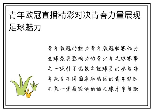 青年欧冠直播精彩对决青春力量展现足球魅力