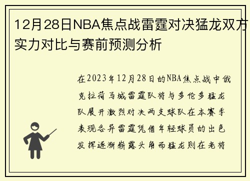 12月28日NBA焦点战雷霆对决猛龙双方实力对比与赛前预测分析