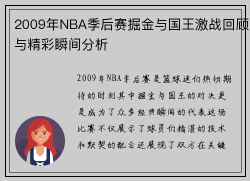 2009年NBA季后赛掘金与国王激战回顾与精彩瞬间分析