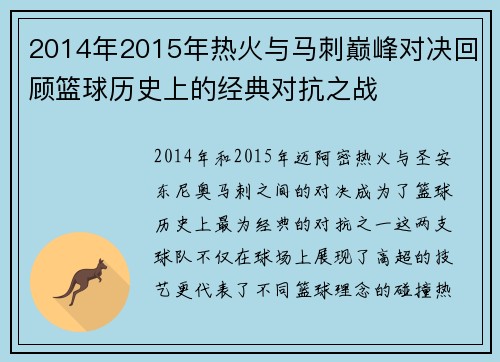 2014年2015年热火与马刺巅峰对决回顾篮球历史上的经典对抗之战