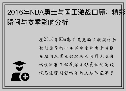 2016年NBA勇士与国王激战回顾：精彩瞬间与赛季影响分析